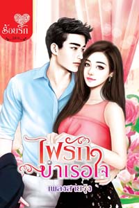 Review โรแมนติก : ไฟรักบำเรอใจ